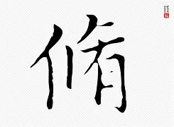 臚譜v卺(仓卺酒怎么念怎么读)