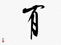 臚譜v卺(仓卺酒怎么念怎么读)